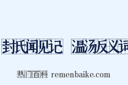 封氏闻见记·温汤反义词是什么意思的图片